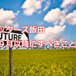 ゲッターズ飯田の2017年の予言！９月以降に必ずするべき事って何？