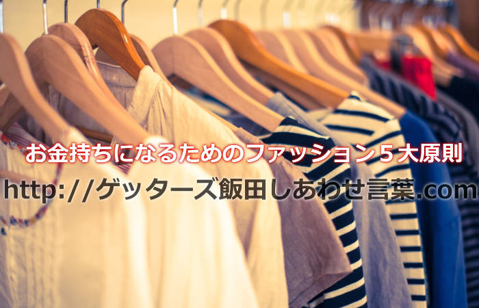 ゲッターズ飯田の言うお金持ちになるためのファッション５大原則って何？