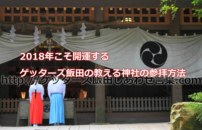 ゲッターズ飯田おすすめの神社の参拝方法で2018年こそ開運する方法