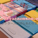 ゲッターズ飯田の教える金運をアップさせるための財布の買い替えとは？